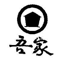吾家及圖