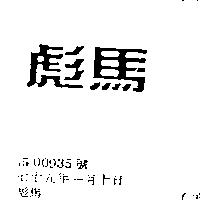 彪馬