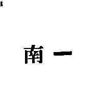 南一