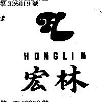 宏林及圖 HONGLIN