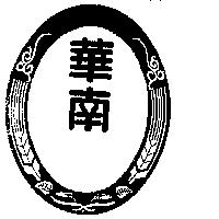 華南及圖