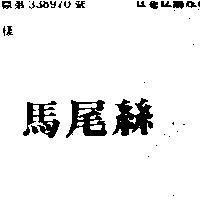 馬尾絲