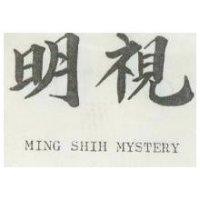 明視 MING SHIH MYSTERY