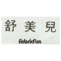 舒美 fabricfun