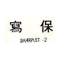 寫保 SHARPLET-2