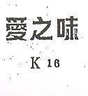 愛之味 K16