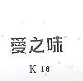 愛之味 K16