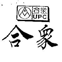 合眾及圖 UPC