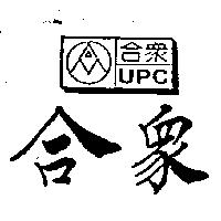 合眾 UPC