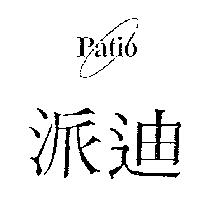 派迪及圖 PATIO