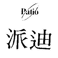 派迪及圖 PATIO
