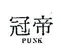 冠帝 PUNK