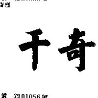 千奇