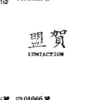 盟賀 LUMIACTION