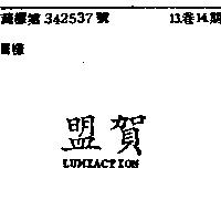 盟賀 LUMIACTION