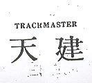 天建 TRACKMASTER