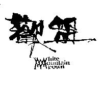歡盟 WHITE MOUNTAIN DOWN