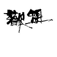 歡盟