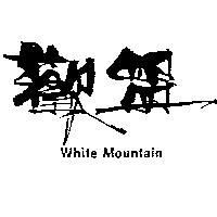 歡盟 WHITE MOUNTAIN