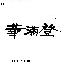 華滿登