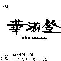華滿登 WHITE MOUNTAIN