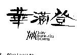 華滿登 WHITE HOUNTAIN DOWN