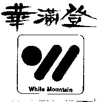 華滿登及圖 WHITE MOUNATIN