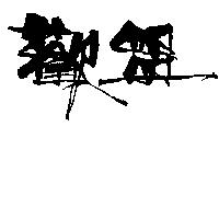 歡盟