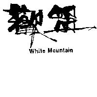 歡盟 WHITE MOUNTAIN