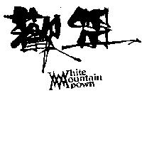 歡盟 WHITE MOUNTAIN DOWN