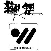 歡盟及圖 WHITE MOUNTAIN