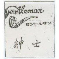 紳士 gentleman セントルマン