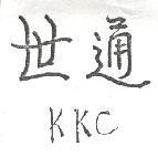 世通 KKC