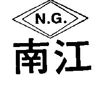 南江及圖 N.G.