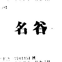名谷