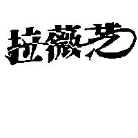 拉薇芝