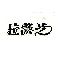 拉薇芝