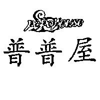 普普屋及圖 POPOHOUSE