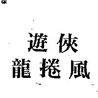 遊俠龍捲風