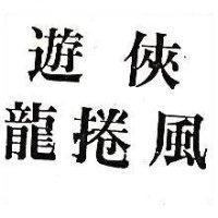 遊俠龍捲風