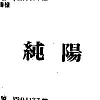純陽
