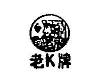 老 K 牌及圖