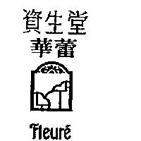 資生堂華蕾及圖 FLEURE