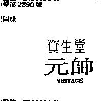 資生堂元帥 VINTAGE