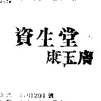 資生堂康玉膚