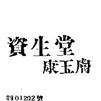 資生堂康玉膚