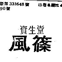 資生堂風篠