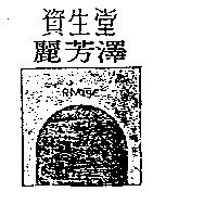 資生堂麗芳澤及圖 RIVAGE