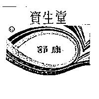 資生堂舒康及圖