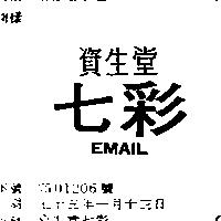 資生堂七彩 EMAIL